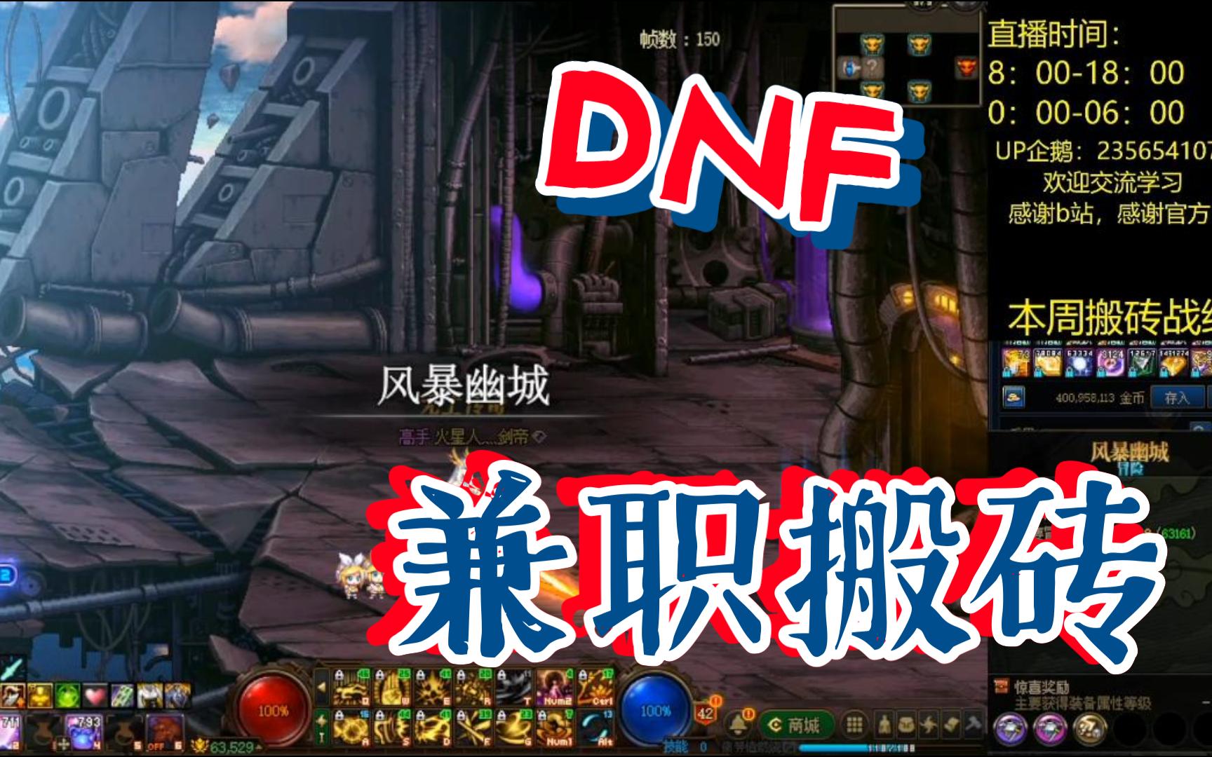 dnf兼职搬砖本周收益4亿~周末加餐