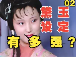 Descargar video: “绛珠仙子”的神话隐喻！为何黛玉是明清小说第一女主？解析《红楼梦》02