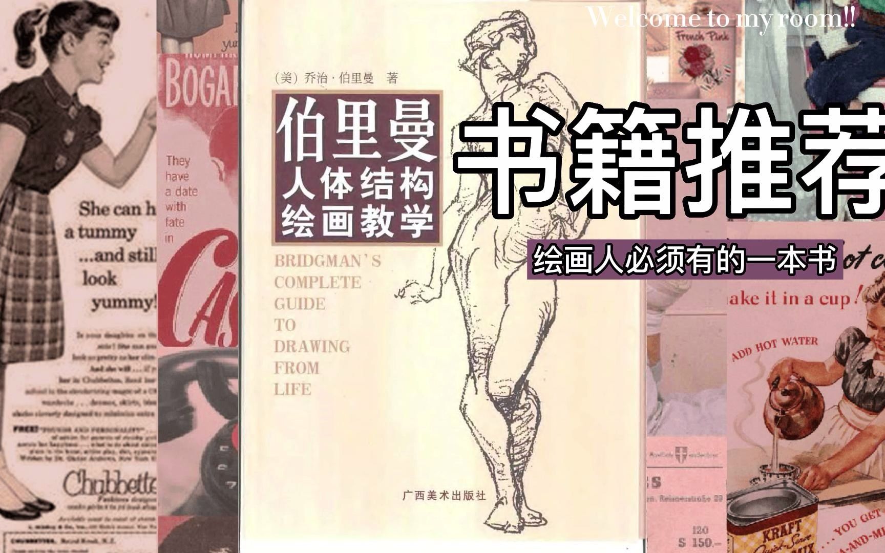 [图]【书籍推荐】绘画书籍，画画人必看伯里曼人体结构绘画教学，原画 插画 板绘 手绘都很香哦~