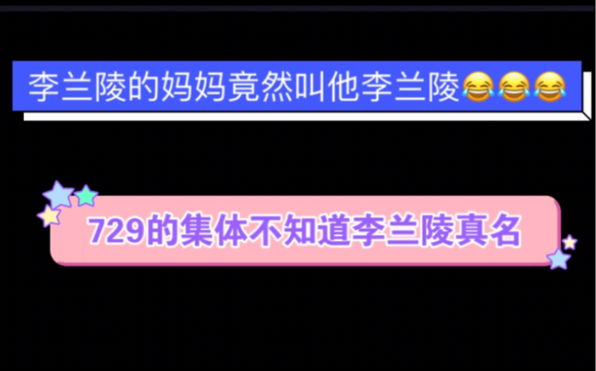 李兰陵的妈妈竟然直接叫他李兰陵诶!729的都不知道李兰陵的真名哈哈哈哔哩哔哩bilibili