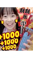 下载视频: 刮刮乐中1000！快来吸欧气~