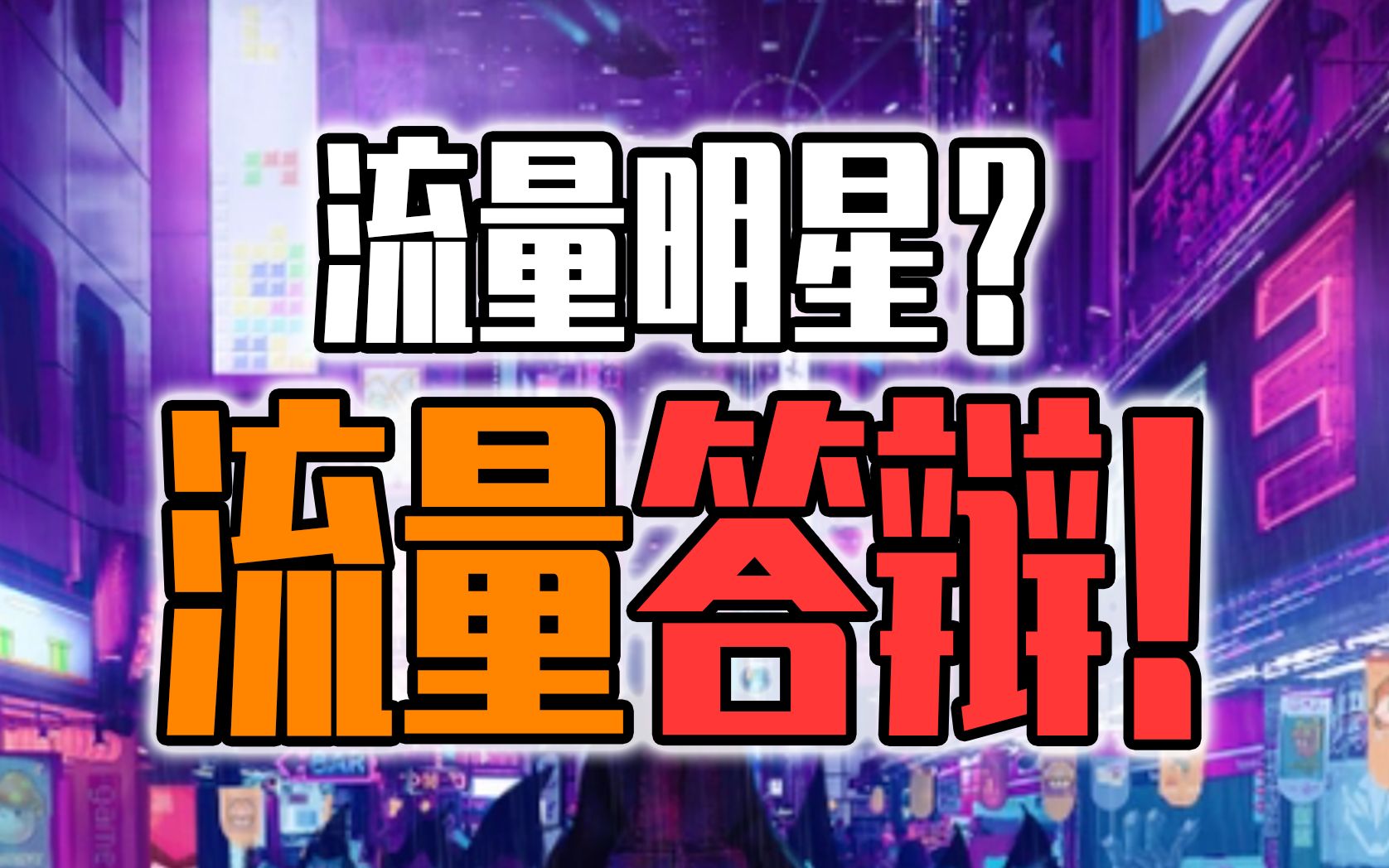 流量明星,流量答辩!流量明星火的底层逻辑是什么?一个视频带你看透流量明星的基本运营逻辑和其因缺乏管理而产生的危害!哔哩哔哩bilibili