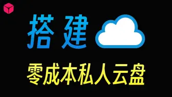 不限速！不花钱！10分钟就能搭建好一个自己的云盘