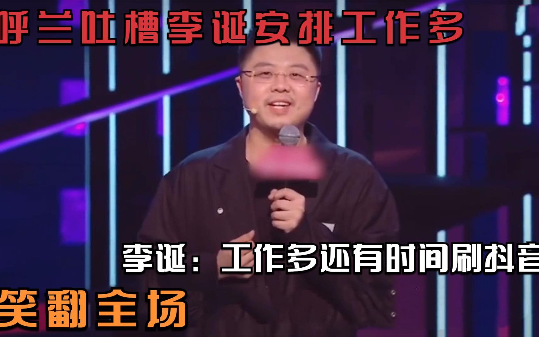 呼兰吐槽李诞安排工作多,李诞:工作多还有时间刷抖音?笑翻全场哔哩哔哩bilibili