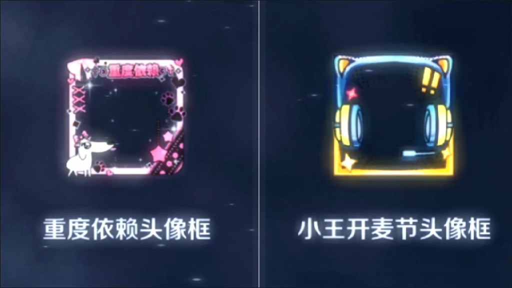 王者重度依赖&开麦节头像框,明天游戏里就可以领了