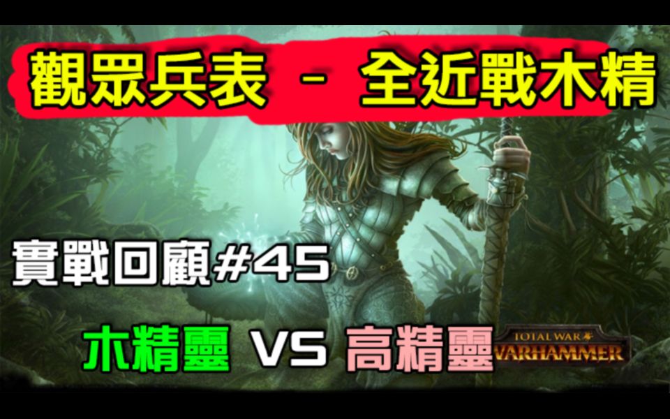 【安迪/实战讲解】录像版《战锤2全面战争》木精灵vs高精灵#45全近战木精!哔哩哔哩bilibili