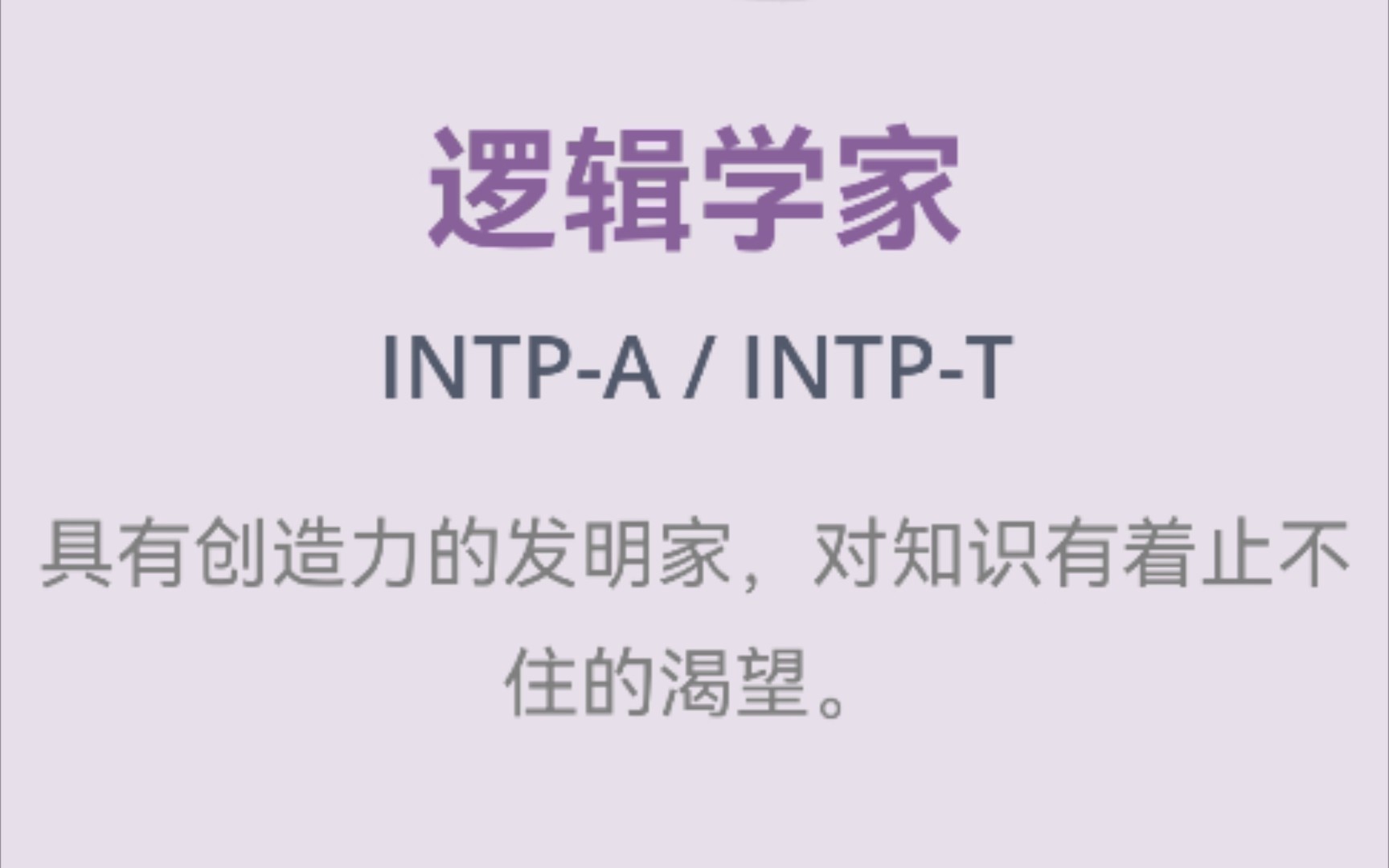 mbti-intp梗圖