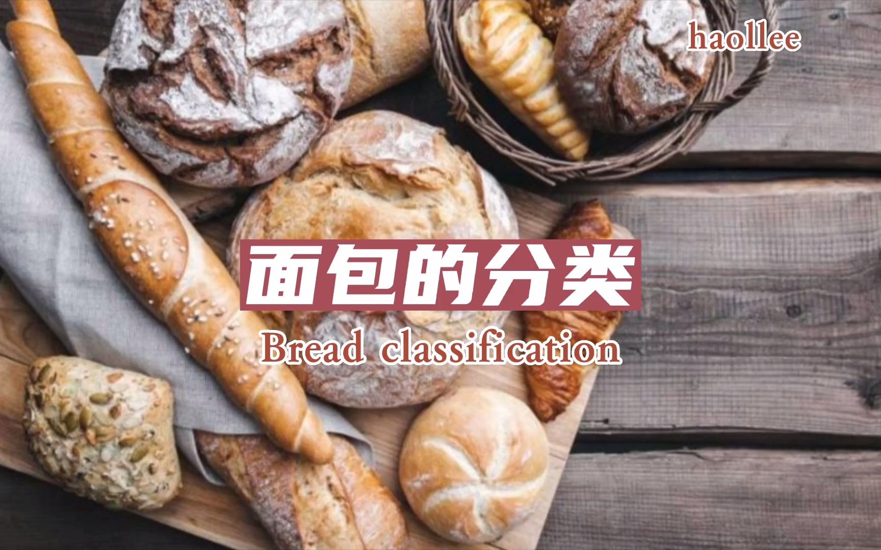 面包的分类你了解吗? Classification of bread哔哩哔哩bilibili