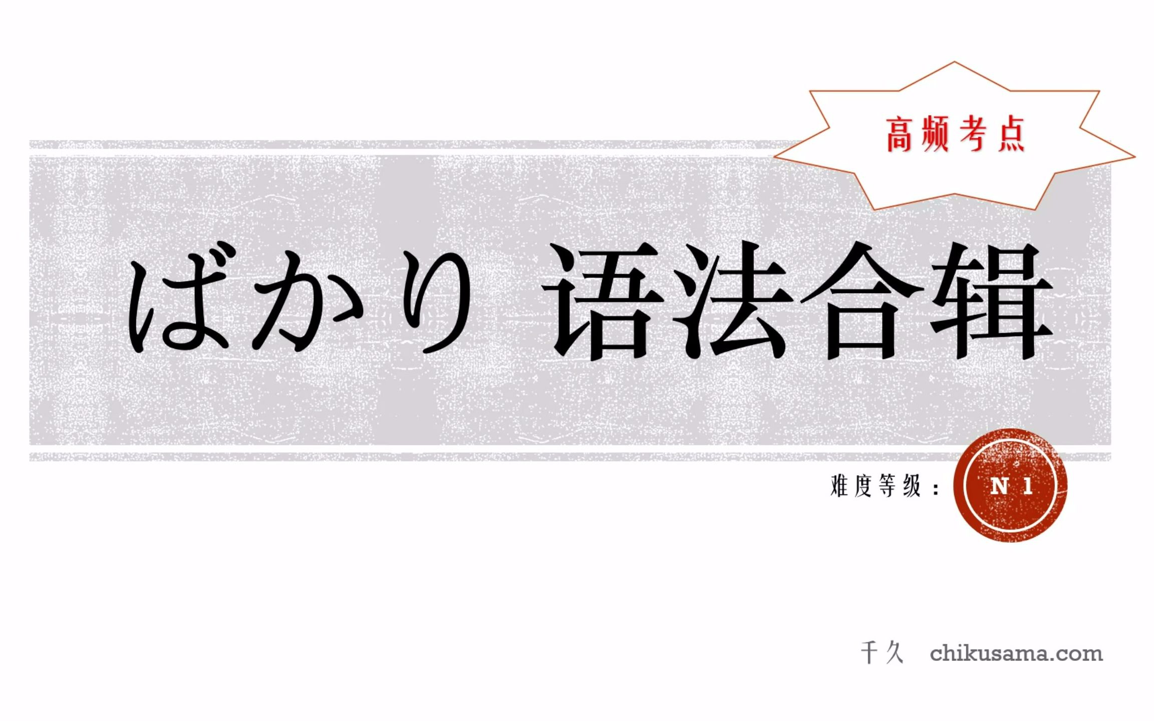 【语法合辑】ばかり 系列语法总结 てばかりいる/ばかりで/ばかり/たばかり/とばかり思っていた/ばかりでなく/ばかりか/てばかりはいられない/ばかりに 等...