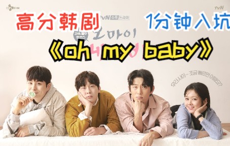 [图]高分韩剧《oh my baby》 张娜拉主演|家庭还是事业 大龄人群的选择是什么？