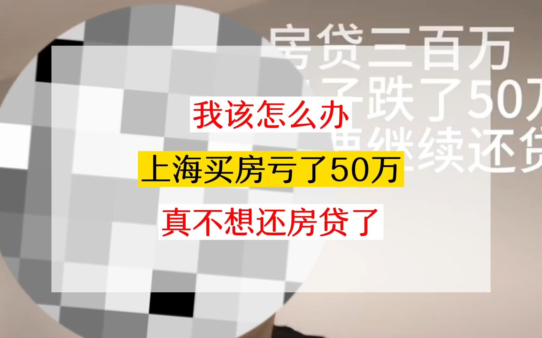 上海买房大半年亏了50多万,真的不想还房贷了!我该怎么办?哔哩哔哩bilibili