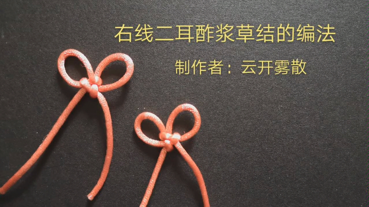 [中国结]编绳教程-酢浆草结-右线二耳酢浆草结的编法