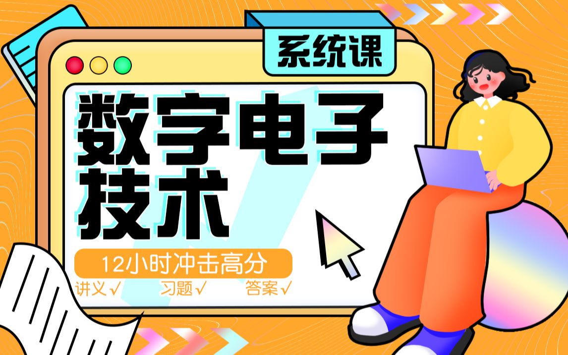 [图]《数电/数字电子技术基础》《数字电路》系统课，12小时搞定，期末拿高分【蜂考】