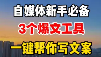 写文案比喝水还快？全靠这3个自动写文案工具，全程傻瓜式操作！