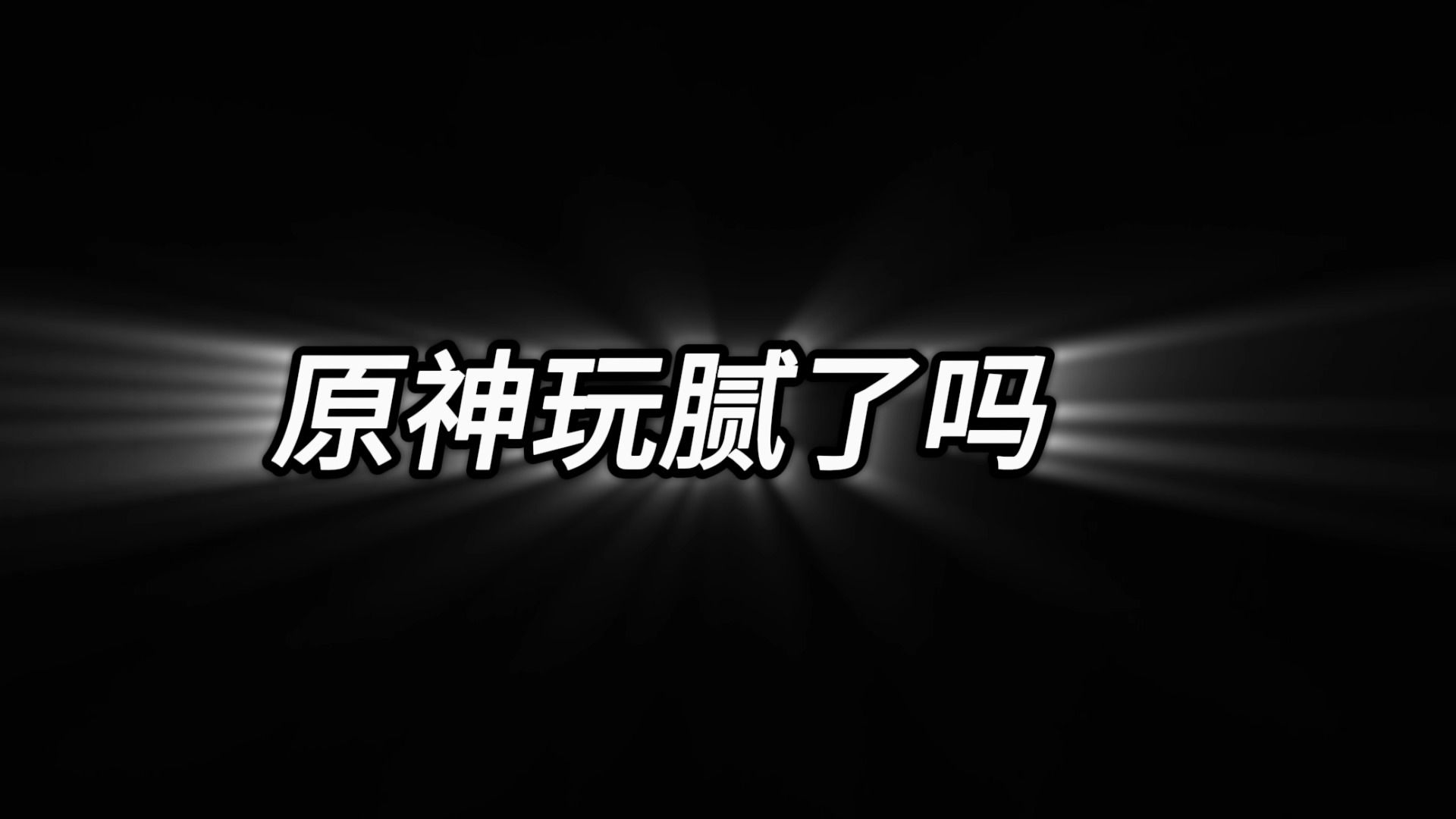 [图]类似《原神》的手游推荐，热门手游同款推荐