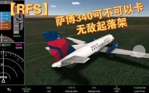 Download Video: 【RFS】萨博340可不可以无敌起落架？