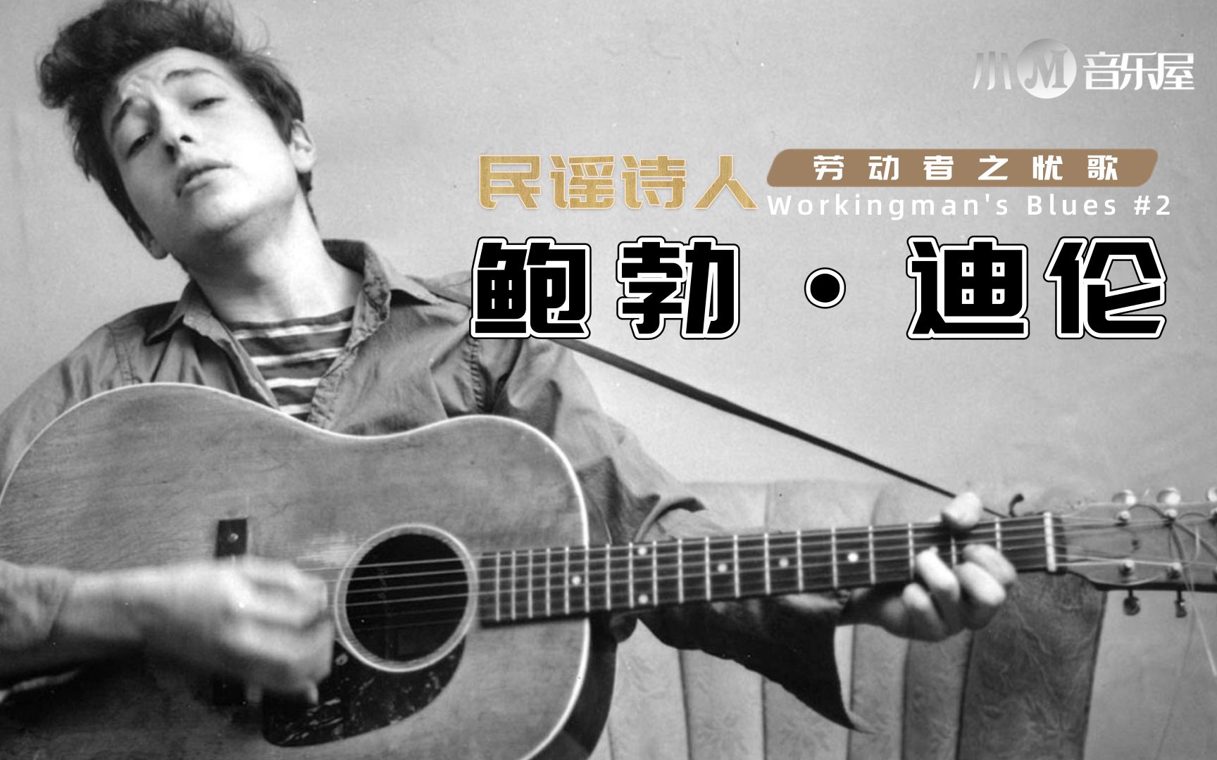 [图]民谣诗人鲍勃·迪伦：劳动者之忧歌《Workingman's Blues #2》