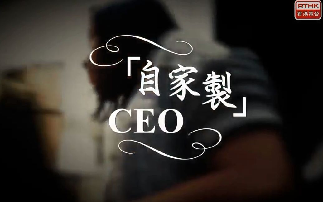 [图]【RTHK】香港故事 - 稚说自话【粤语/字幕】#01：自家制CEO