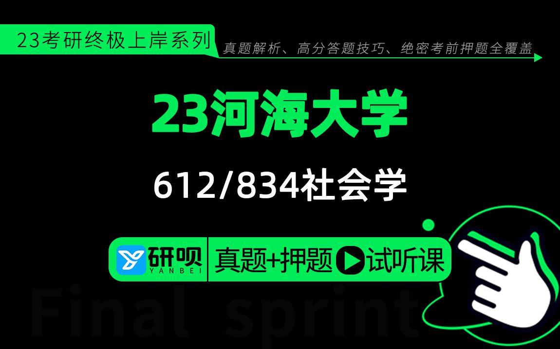 [图]23河海大学社会学（河海社会学）612社会研究方法/834社会学理论/桃子学姐/研呗考研冲刺押题讲座