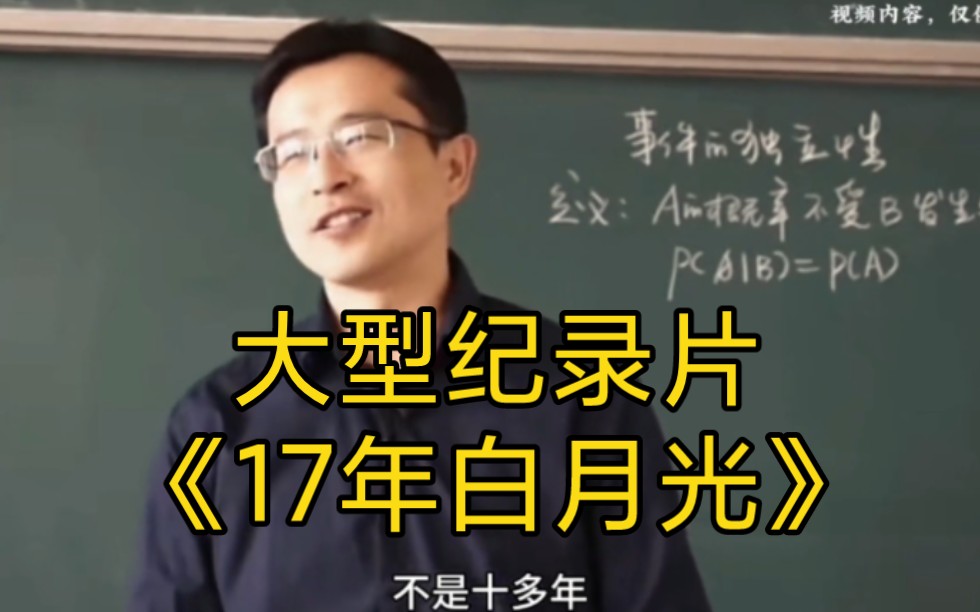 [图]大型纪录片《17年白月光》