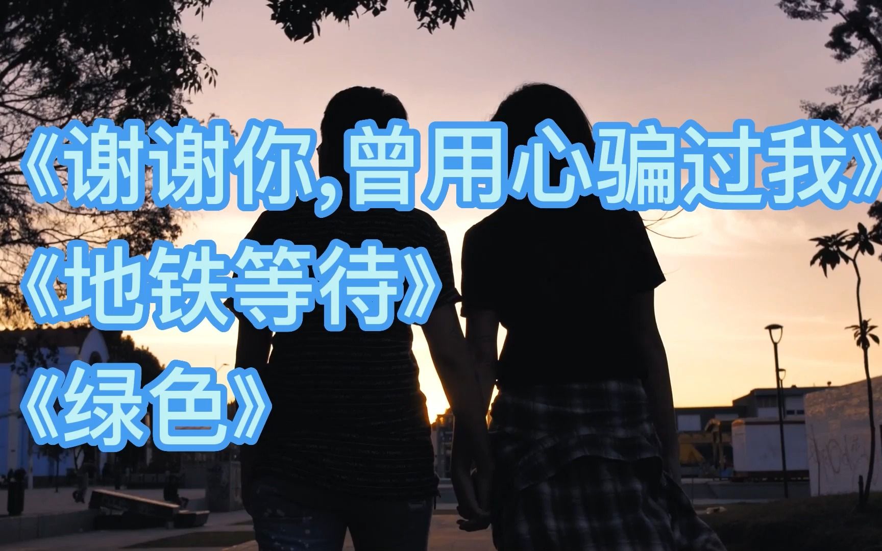 [图]【来学歌】3首抖音流行歌曲，谢谢你,曾用心骗过我/地铁等待/绿色