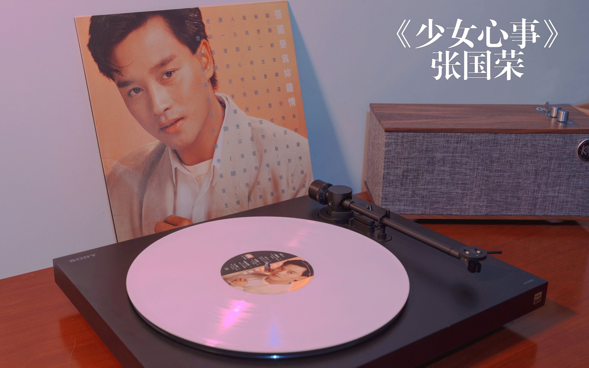 黑胶试听|《少女心事》—张国荣 || 无损高音质1985港版白胶