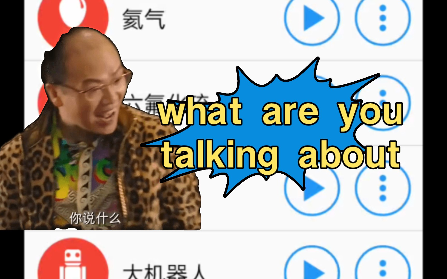 [图]不同版本的“what are you talking about”