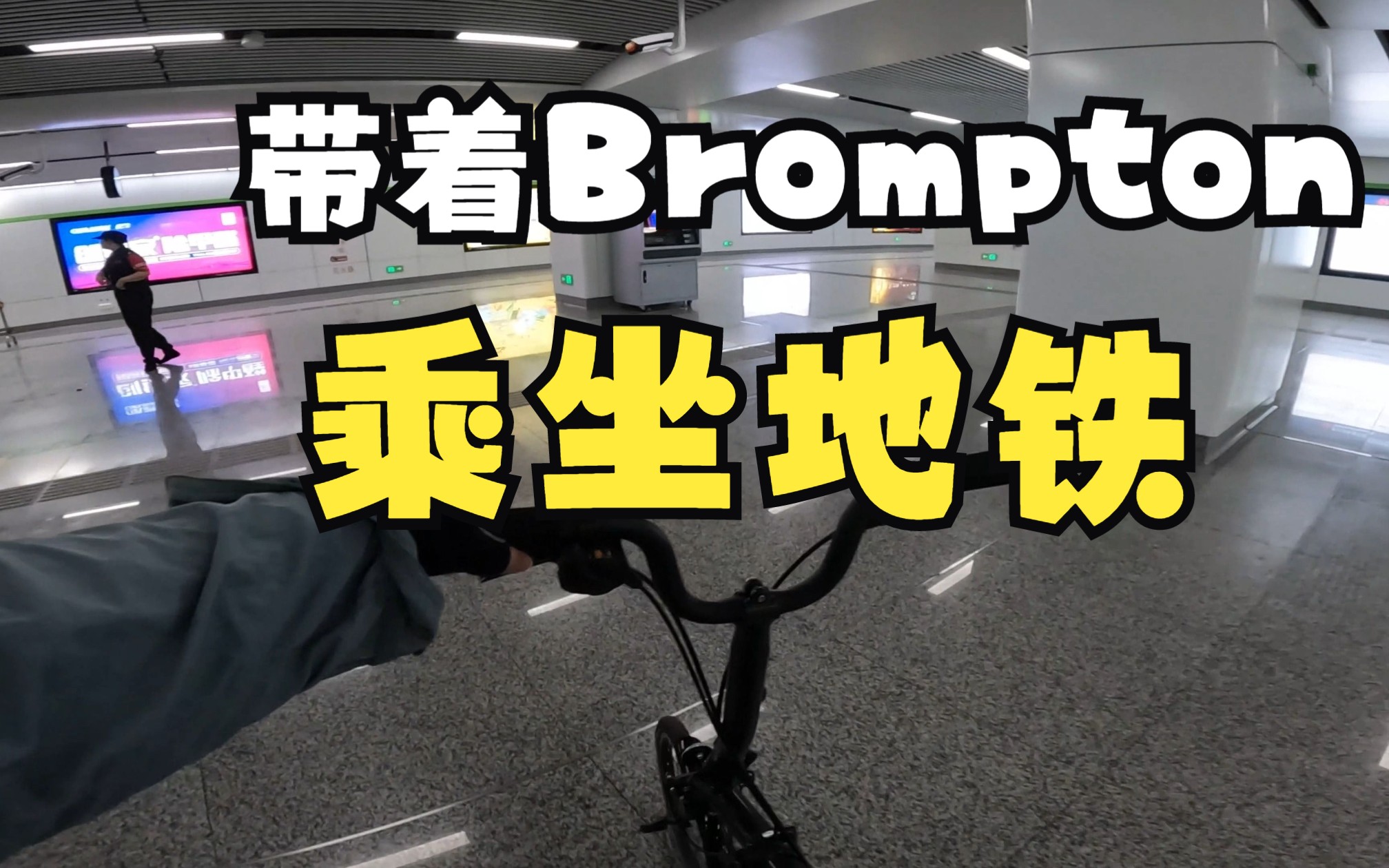 杭州Brompton小布pline折叠自行车乘坐地铁接驳20230710哔哩哔哩bilibili