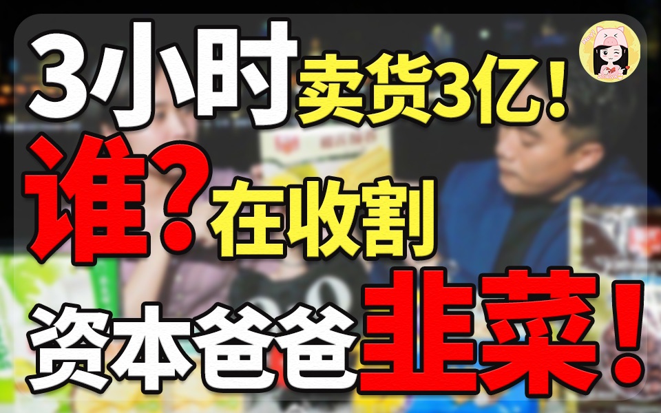 深扒!新时代财富密码!短视频直播卖货日入上亿?【J酱】|商业观察哔哩哔哩bilibili