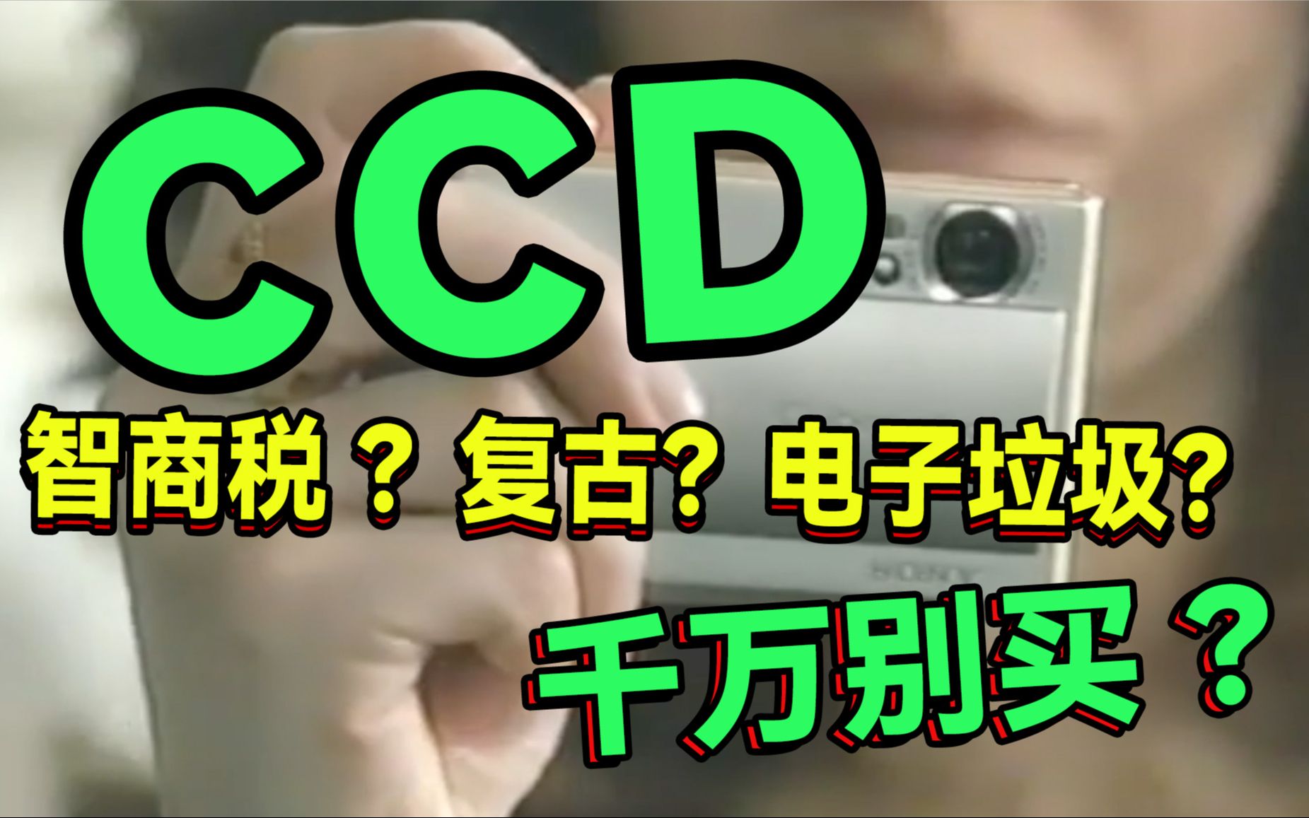 【被拿捏了】都说CCD是智商税是吧?狗看了都摇头是吧?CCD拍照到底什么水平哔哩哔哩bilibili