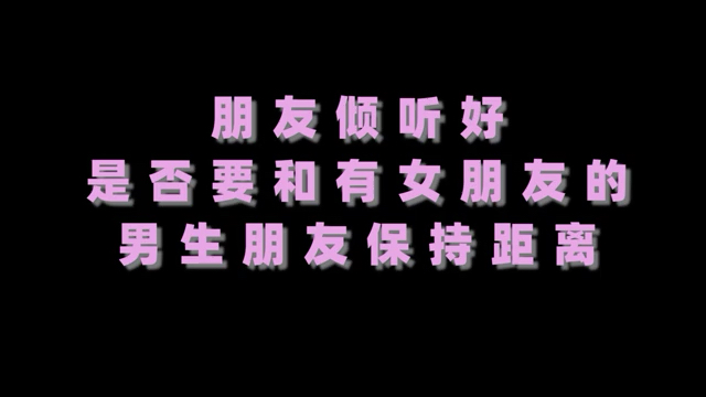 [图]朋友请听好_是否要和有女朋友的男生朋友保持距离