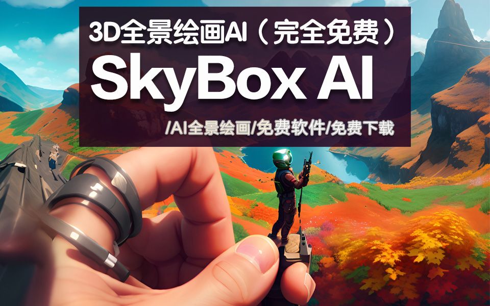 全景图生成器:ai生成3d场景,全景图在线生成SkyBox AI哔哩哔哩bilibili