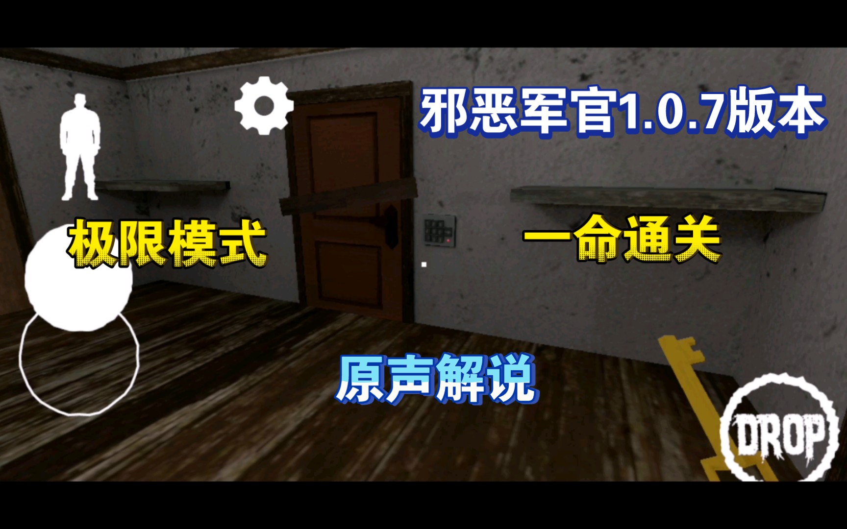 邪恶军官1.0.7版本 极限模式+一命通关+原声解说游戏解说