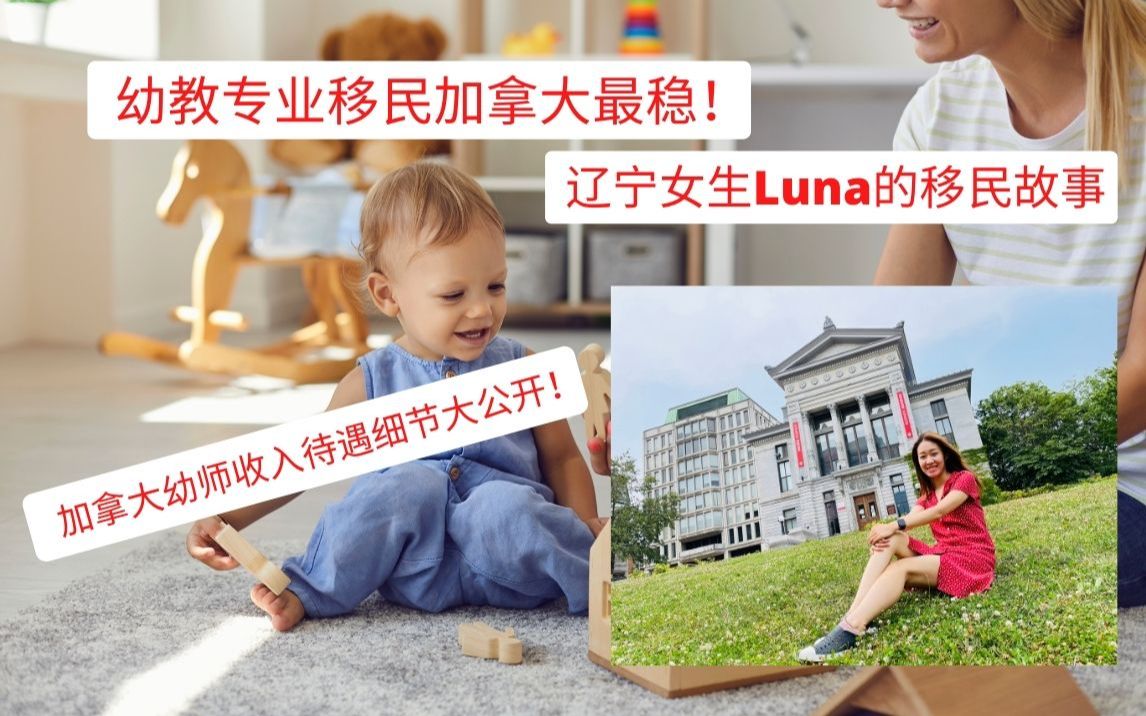 幼教专业移民加拿大最稳!【辽宁女生luna的移民故事】【加拿大幼师薪资待遇大公开!】哔哩哔哩bilibili