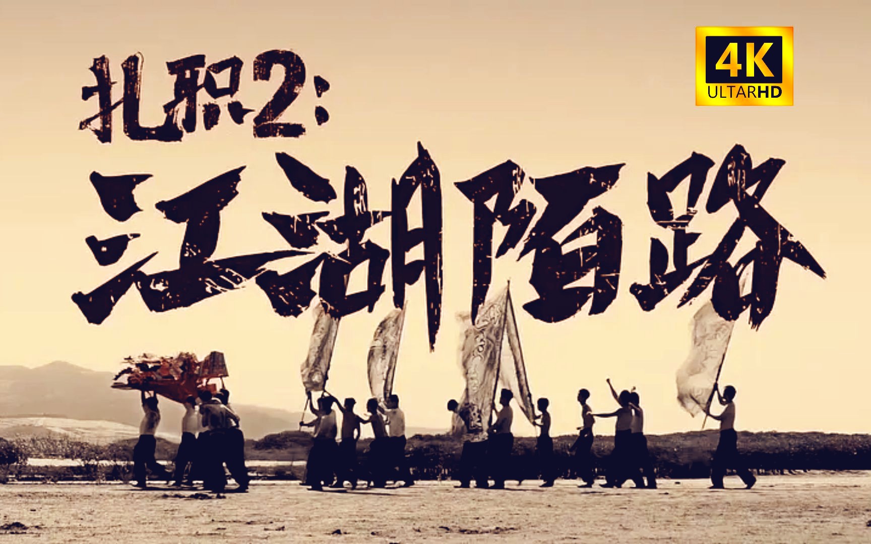 【国粤双语】#电影 扎职2江湖陌路 扎职2扎职-2