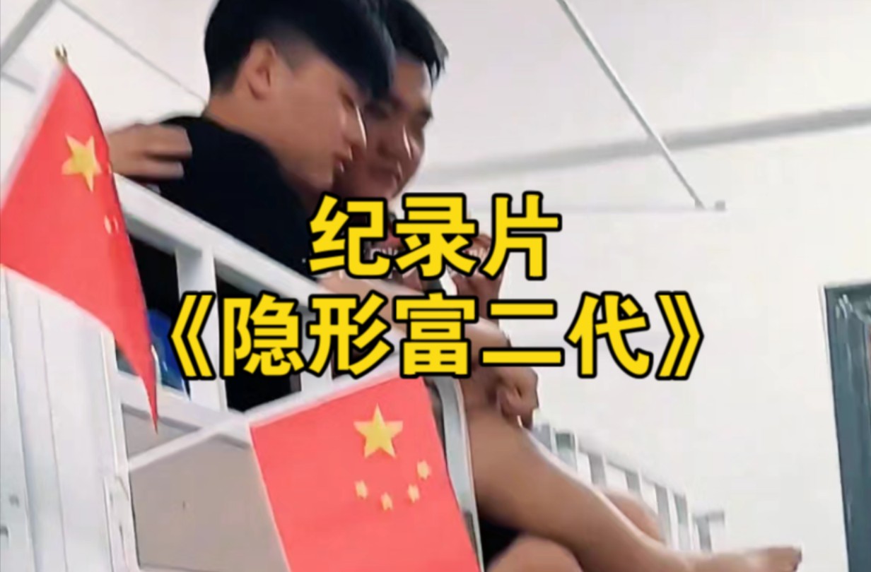 隐形富二代