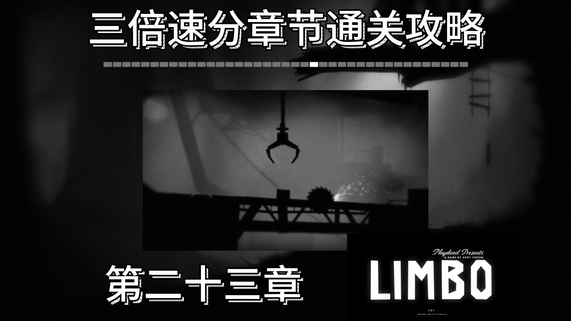 limbo 三倍速详细攻略 第二十三章