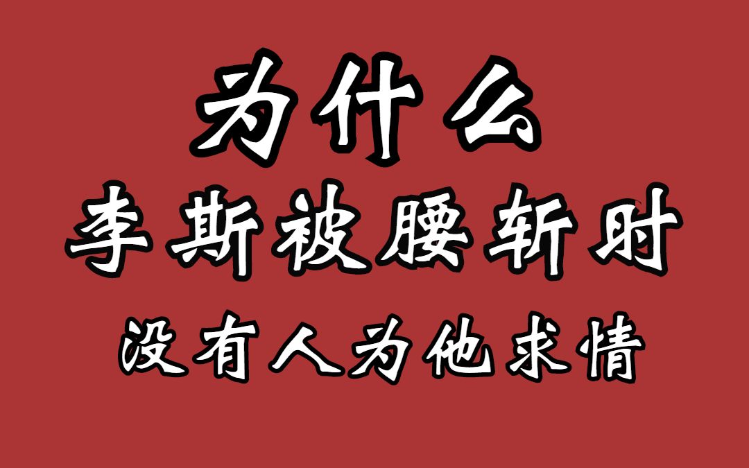 李斯被腰斩,为何没人替他求情?是他人缘不好还是大家都不敢呢?哔哩哔哩bilibili