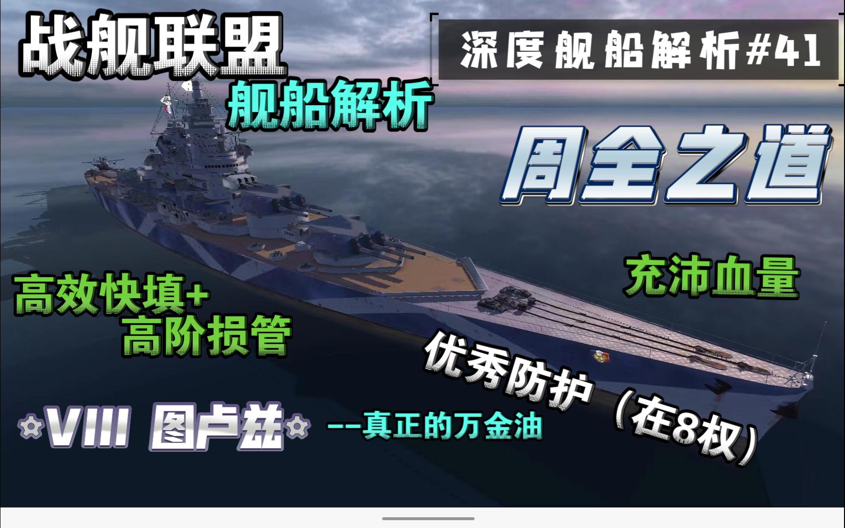 [战舰联盟]周全之道法系8.1战列舰图卢兹深度测评战舰联盟