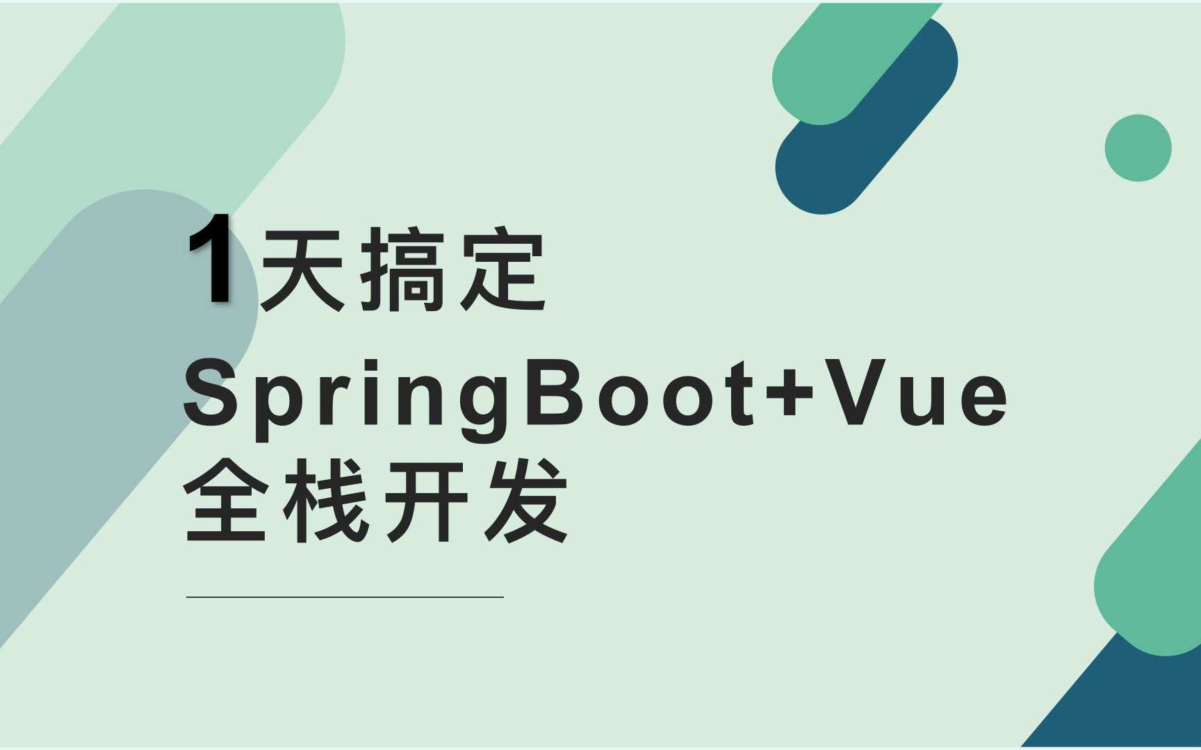 [图]1天搞定SpringBoot+Vue全栈开发