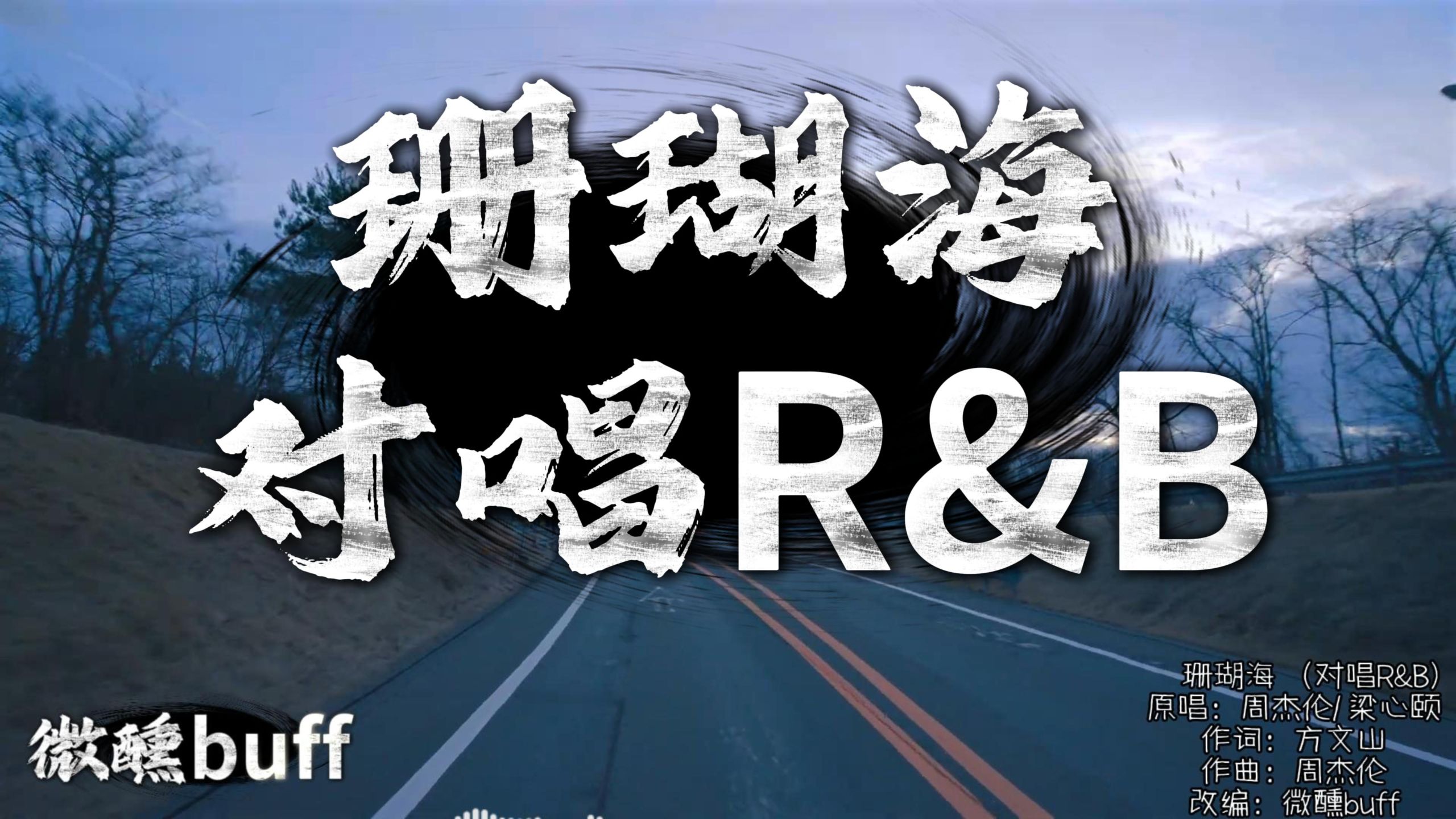 【Hi-Res】珊瑚海 (对唱R&B Ver.)｜原唱 周杰伦/ 梁心颐｜「转身离开 分手说不出来 蔚蓝的珊瑚海 错过瞬间苍白」