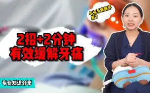 Descargar video: 牙疼睡不着？两招+两分钟有效缓解牙疼？