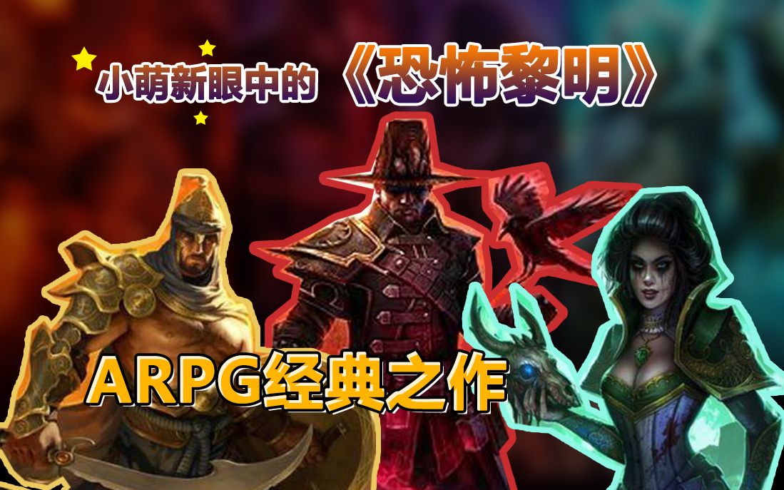 【漫火虫】萌新眼中的ARPG《恐怖黎明》暗黑风格系列主打游戏之一的经典之作哔哩哔哩bilibili