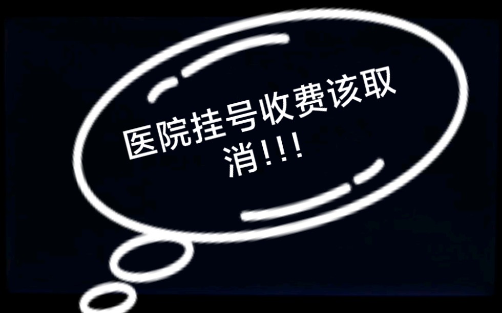 医院挂号收费该取消!!!哔哩哔哩bilibili