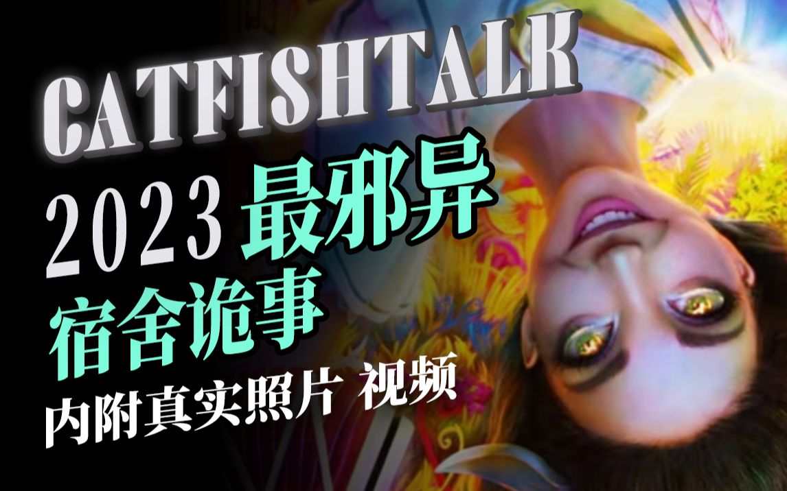 【警告!】“2023最恐怖宿舍邪事,内附真实照片、视频”“宿舍邪事,通过黑弥撒解决”-鲶鱼夜话-鲶鱼夜话-哔哩哔哩视频