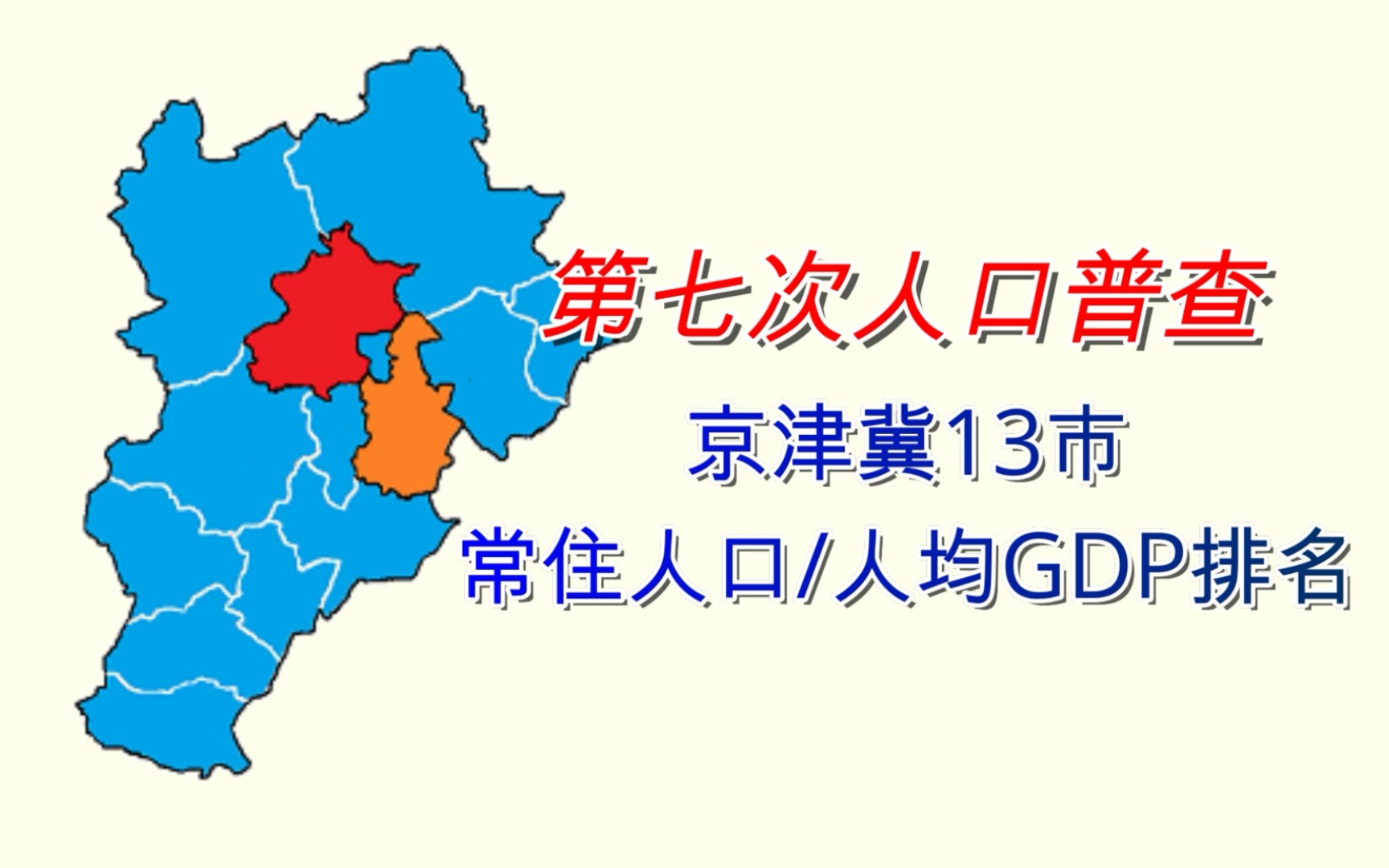 【七普】京津冀13市人均GDP&人口排名(第七次人口普查)【数据可视化】哔哩哔哩bilibili