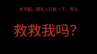 Descargar video: 求求你们，救救我吧