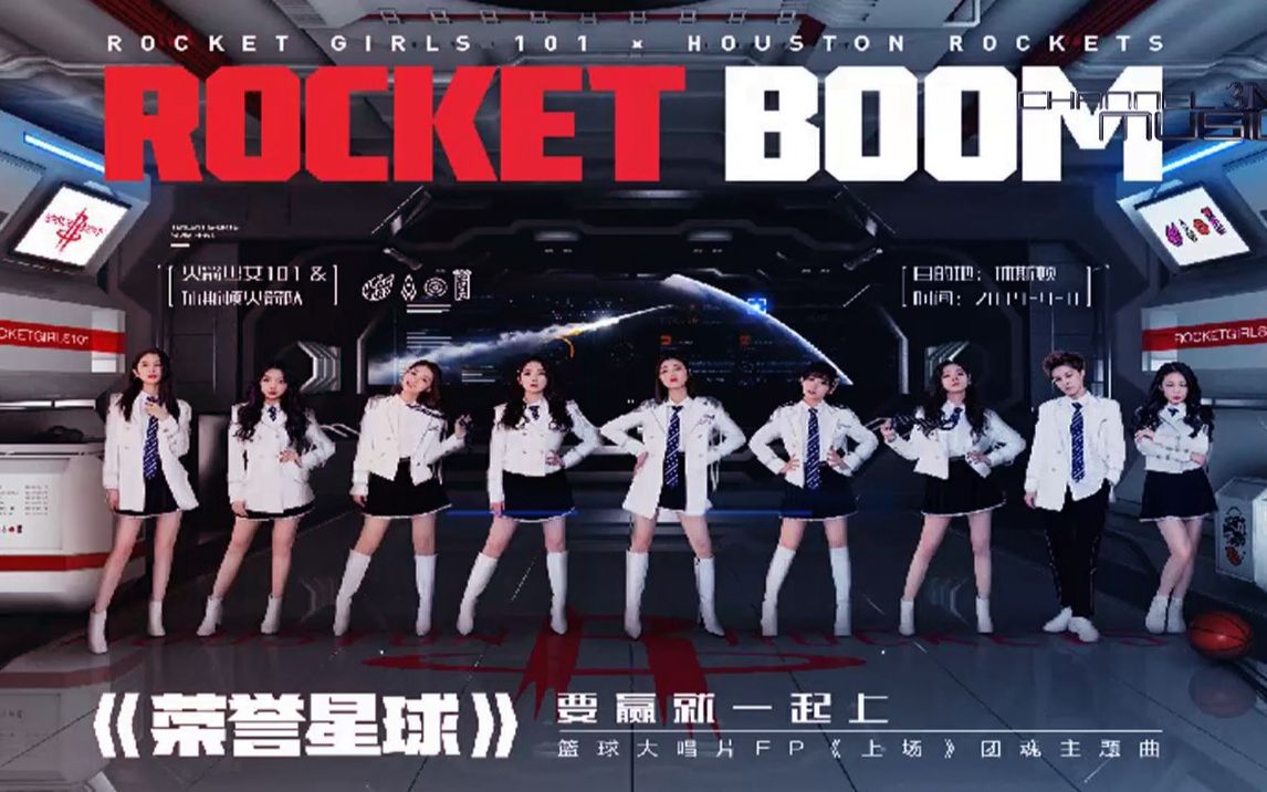 [图]荣誉星球 ' Rocket Boom ' _ Rocket Girls (火箭少女101) Ver.篮球大唱片_高清MV 1080P HD