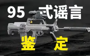 下载视频: 95式步枪最难用？【鉴定网络热门军事48】