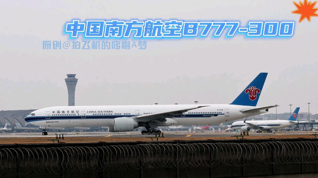 南航双发最大客机波音777滑行起飞